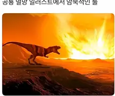 공룡 멸망 일러스트에서 암묵적인 룰.jpg