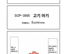 퍼옴) SCP-3565 -고기 아기- 만화.manwha