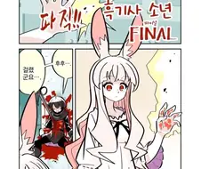 보팔래빗.manhwa(스압)