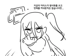 만해를 배운 아리스.manhwa