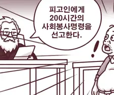 사회봉사명령을 이행하는 만화.manhwa