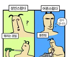 성인과 어른의 차이.manhwa