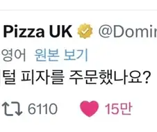 플스 계정 맹렬히 디스하는 도미노 피자