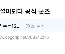 취사병 전설이 되다 굿즈.jpg