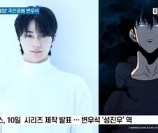 나혼렙 실사 영화 변우석이 캐스팅 된 이유