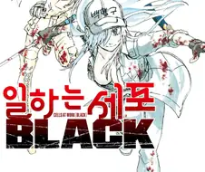 뭔가 안 타까운 만화.manwha