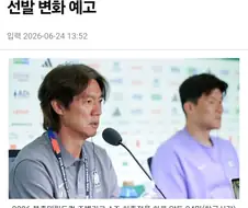 그래도 홍명보는 말한거 지키는 감독이긴함