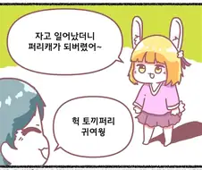 자고 일어났더니 퍼리가 되어버린.manhwa