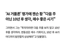 젠슨황, “코스피 상승, 10년 뒤 생각하라”
