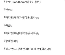 문제! Bloodborne의 주인공은??