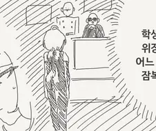 학생으로 위장해서 학교에 잠복하다.