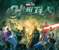 포스터가 구리게 나온 어벤저스 둠스데이