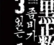 이시구로 마사카즈 좀비 만화.jpg