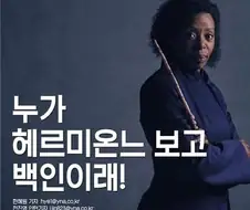 "누가 헤르미온느 보고 백인이래!"