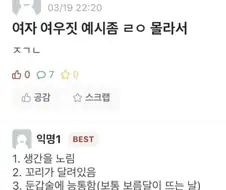 "여자 여우짓 예시들어줘"