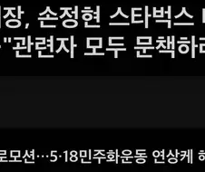 스벅사태보면 518은 도대체 왜 사건사고가 터지냐 항상?