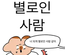 별로인 사람 .manwha