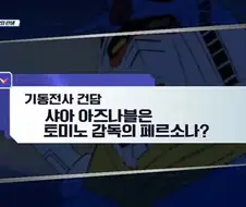 건담의 아버지 토미노가 적극 부정하는 루머