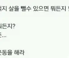 ??? : 허벅지 살을 뺄 수 있다면 뭐든지 할 수 있어