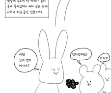 곰을 범한 토끼.manhwa
