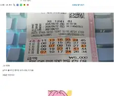 로또 8년간 사면서 처음으로 당첨됨 끼얏호우~!!!