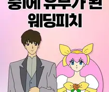 중1에 유부가 된 웨딩피치