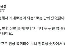학교가 로봇으로 변신하는 만화 볼 때 든 걱정.jpg