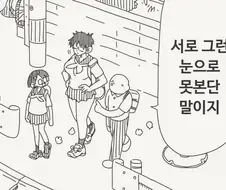 소꿉친구와 서로 그런 눈으로 못보는 만화