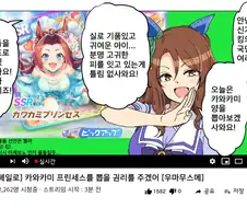 [말딸] 카와카미 프린세스 뽑는 생방송 하는 킹 헤일로.manhwa
