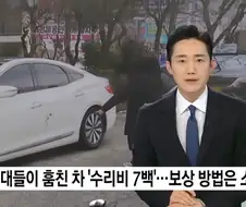 미성년자가 훔친 차량 수리비 700만원...