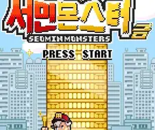 어딘가 한참 잘못된 포켓몬스터 패러디 게임.