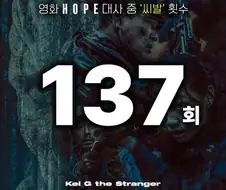 호프 보고나면 또 이해는 된다는 대사 횟수