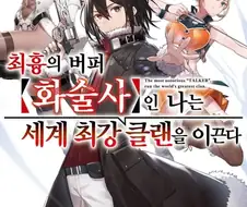 아무 생각 없이 봤는데 은근 재밌었던 만화