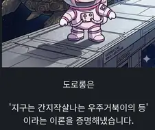 자신의 이론을 증명한 도로롱.jpg