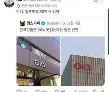 한국인은 90% 못 읽는다는 일본 간판
