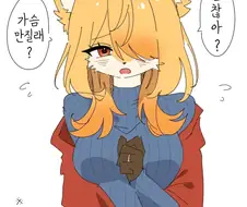 가슴만질래?