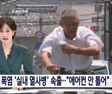 일본 폭염에도 에어컨 안틀어...실내서 열사병 속출