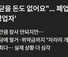 ?? : 자영업 힘들면 폐업 하면 되는거 아님?