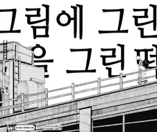 그림에 그린 떡을 그린 떡 만화