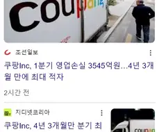 쿠팡Inc, 1분기 영업손실 3545억원…4년 3개월 만에 최대 적자