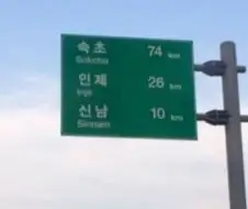 속초 가는 길 표지판의 비밀.jpg