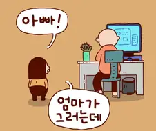 아빠! 엄마 배가 나온건 아이가 있어서 그런거래