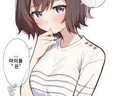 [@] 아이돌은 건드리지 마세요