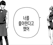 ㅈ등분)지금까지 본 럽코 최고의 사이다장면