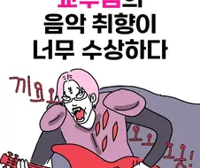 교수님의 음악 취향이 너무 수상하다.manwha