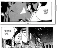 건방진 호모새끼 짤 원본.manhwa