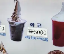 아코