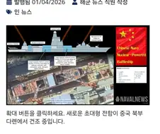 중국 해군의 초대형 수상 전투함 건조?!