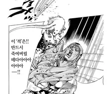 죠죠에서 적으로 만나면 안되는 동물