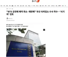 "BTS 공연에 예약 취소·재판매" 부산 숙박업소 수사 착수…＇사기죄＇ 검토
